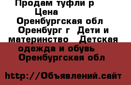 Продам туфли р.31 › Цена ­ 1 200 - Оренбургская обл., Оренбург г. Дети и материнство » Детская одежда и обувь   . Оренбургская обл.